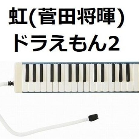 【鍵盤ハーモニカ楽譜】虹（菅田将暉）「STAND BY ME ドラえもん2」（鍵盤ハーモニカ・ピアノ伴奏）※ピアニカ