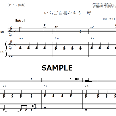 【フルート楽譜】いちご白書をもう一度（バンバン・荒井由実）（フルートピアノ伴奏）