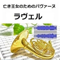 【伴奏音源・参考音源】亡き王女のためのパヴァーヌ（ラヴェル）（ホルン・ピアノ伴奏）