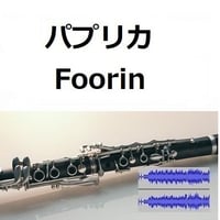 【伴奏音源・参考音源】パプリカ（Foorin）NHK2020年東京五輪応援ソング「NHKみんなのうた」※米津玄師（クラリネット・ピアノ伴奏）