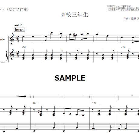 【フルート楽譜】高校三年生（舟木一夫）（フルートピアノ伴奏）