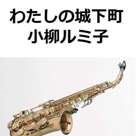 【アルトサックス楽譜】わたしの城下町（小柳ルミ子）（アルトサックス・ピアノ伴奏）