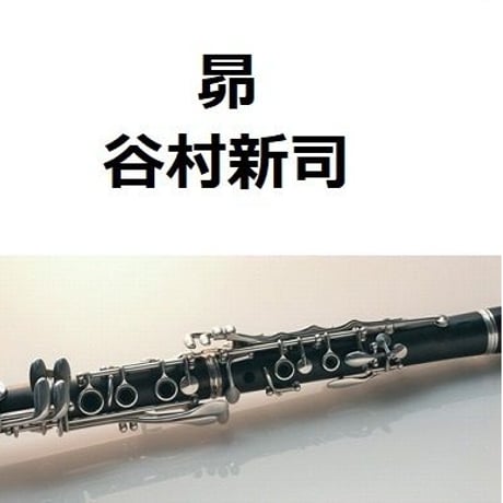 【クラリネット楽譜】昴（谷村新司）（クラリネット・ピアノ伴奏）