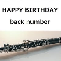 【クラリネット楽譜】HAPPY BIRTHDAY（back number「初めて恋をした日に読む話」（クラリネット・ピアノ伴奏）