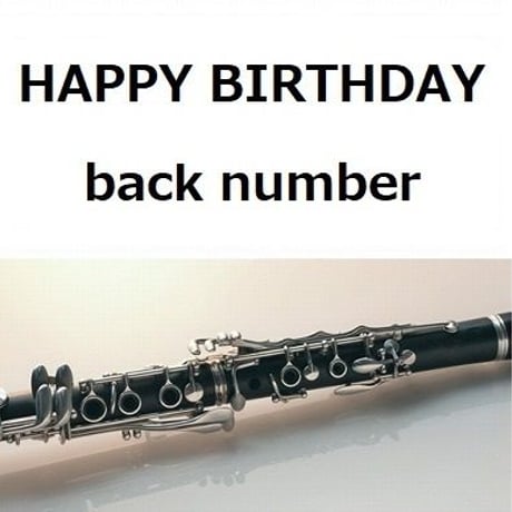 【クラリネット楽譜】HAPPY BIRTHDAY（back number「初めて恋をした日に読む話」（クラリネット・ピアノ伴奏）
