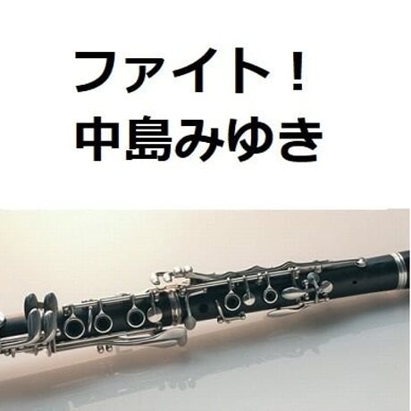 【クラリネット楽譜】ファイト！（中島みゆき）（クラリネット・ピアノ伴奏）