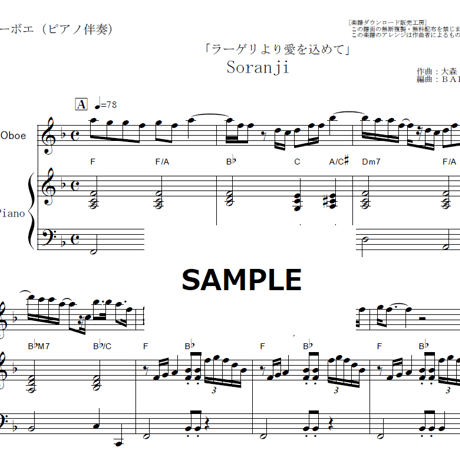 【オーボエ楽譜】Soranji（Mrs.GREEN APPLE）「ラーゲリより愛を込めて」（オーボエ・ピアノ伴奏）