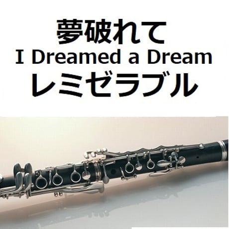 【クラリネット楽譜】夢破れて[I Dreamed a Dream]「レミゼラブル」（クラリネット・ピアノ伴奏）