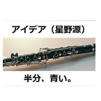 【クラリネット楽譜】アイデア（星野源）「半分、青い。」NHK朝ドラ主題歌（クラリネット・ピアノ伴奏）
