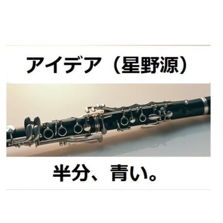 【クラリネット楽譜】アイデア（星野源）「半分、青い。」NHK朝ドラ主題歌（クラリネット・ピアノ伴奏）