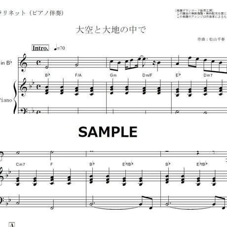 【クラリネット楽譜】大空と大地の中で（松山千春）（クラリネット・ピアノ伴奏）