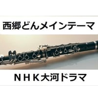 【クラリネット楽譜】西郷どんメインテーマ～ＮＨＫ大河ドラマ「西郷どん」（クラリネット・ピアノ伴奏）