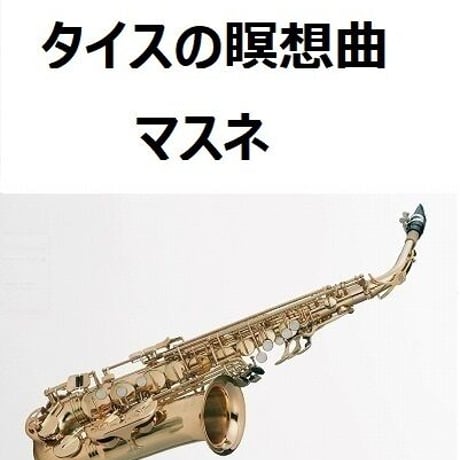 【アルトサックス楽譜】タイスの瞑想曲（マスネ）[Meditation de Thais / massenet]（アルトサックス・ピアノ伴奏）