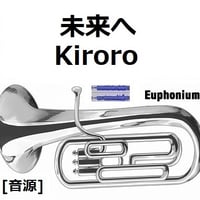 【伴奏音源・参考音源】未来へ（Kiroro）（ユーフォニアム・ピアノ伴奏）