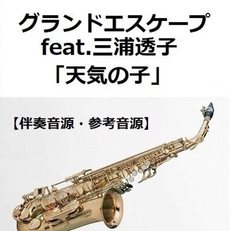 伴奏音源・参考音源】グランドエスケープfeat.三浦透子「天気の子