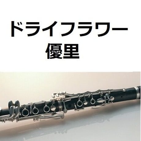 【クラリネット楽譜】ドライフラワー（優里）（クラリネット・ピアノ伴奏）