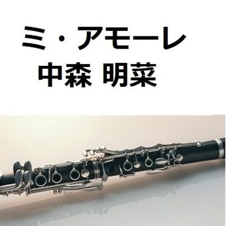 【クラリネット楽譜】ミ・アモーレ（中森明菜）（クラリネット・ピアノ伴奏）