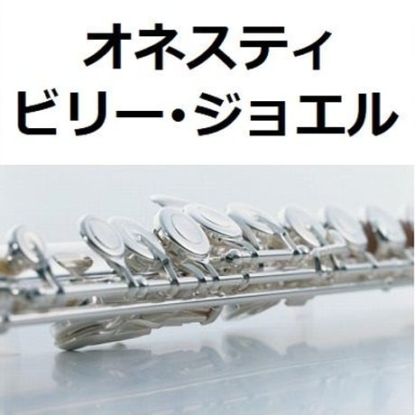 【フルート楽譜】オネスティ（ビリー・ジョエル）Honesty[Billy Joel]（フルートピアノ伴奏）