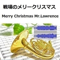 【伴奏音源・参考音源】戦場のメリークリスマス（Merry Christmas Mr.Lawrence)（ホルン・ピアノ伴奏）