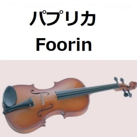 【バイオリン楽譜】パプリカ（Foorin）米津玄師（バイオリン・ピアノ伴奏）