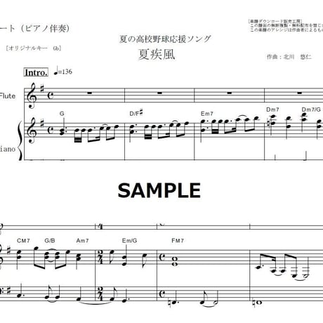 【フルート楽譜】夏疾風（嵐）（フルートピアノ伴奏）