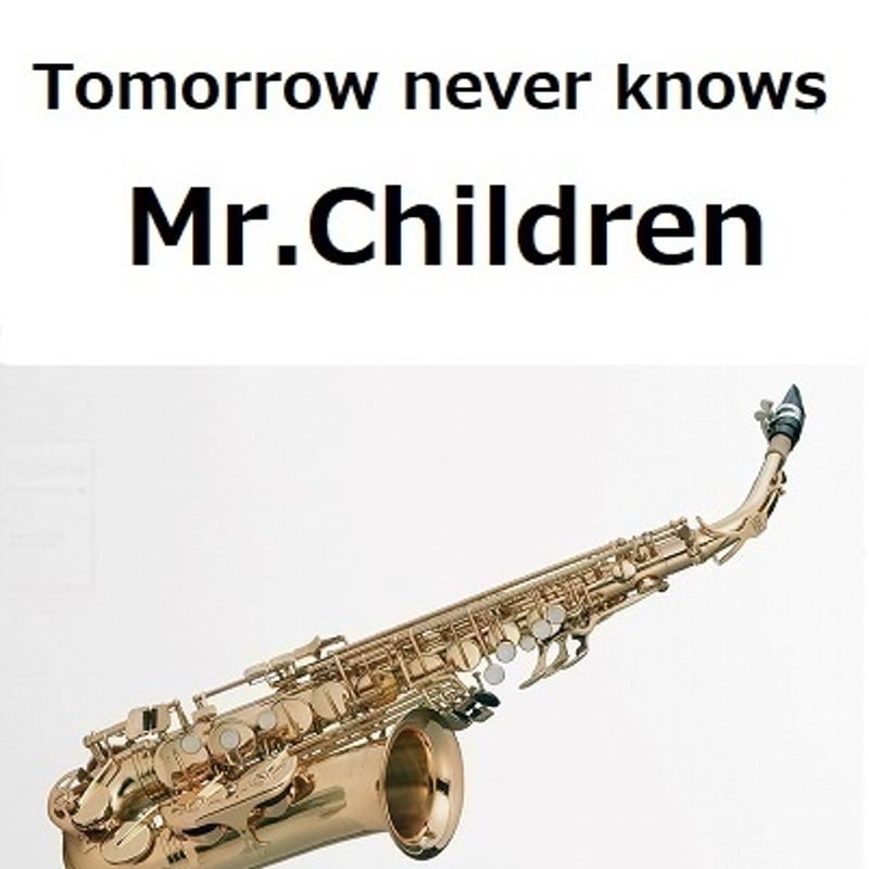 アルトサックス楽譜】Tomorrow never knows（Mr.Children）（アル