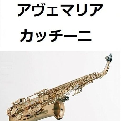 【アルトサックス楽譜】アヴェマリア（カッチーニ）[caccini ave maria]（アルトサックス・ピアノ伴奏）