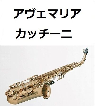 アルトサックス楽譜】アヴェマリア（カッチーニ）[caccini ave maria