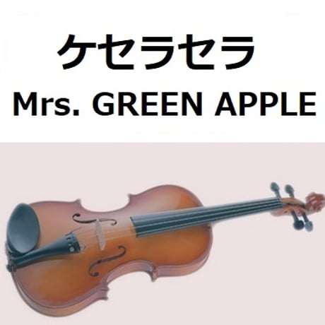 【バイオリン楽譜】ケセラセラ（Mrs. GREEN APPLE）（バイオリン・ピアノ伴奏）