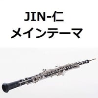 【オーボエ楽譜】JIN-仁～メインテーマ（オーボエ・ピアノ伴奏）