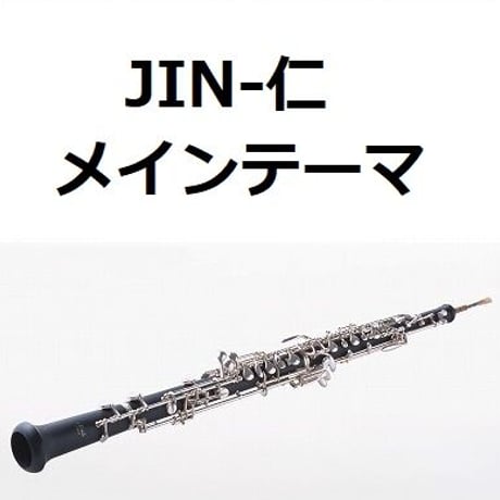 【オーボエ楽譜】JIN-仁～メインテーマ（オーボエ・ピアノ伴奏）
