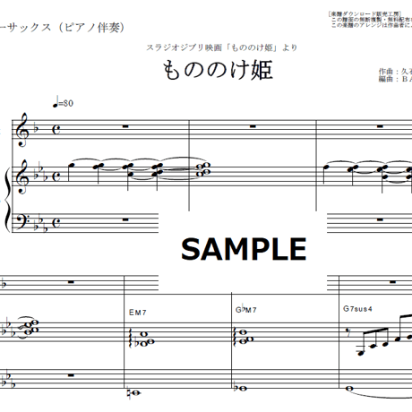 【テナーサックス楽譜】もののけ姫（スタジオジブリ）（テナーサックス・ピアノ伴奏）