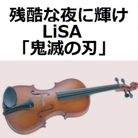 【バイオリン楽譜】残酷な夜に輝け（LiSA）「鬼滅の刃」（バイオリン・ピアノ伴奏）