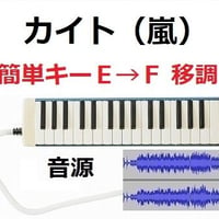 【伴奏音源・参考音源】カイト（嵐）「米津玄師」※簡単キー（鍵盤ハーモニカ・ピアノ伴奏）