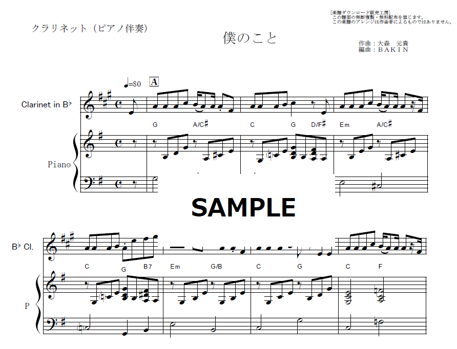 クラリネット楽譜】僕のこと（Mrs.GREEN APPLE）（クラリネット