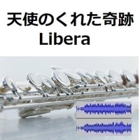【伴奏音源・参考音源】天使のくれた奇跡（リベラ）[Libera]（フルートピアノ伴奏）