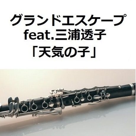 【クラリネット楽譜】グランドエスケープfeat.三浦透子「天気の子」（クラリネット・ピアノ伴奏）