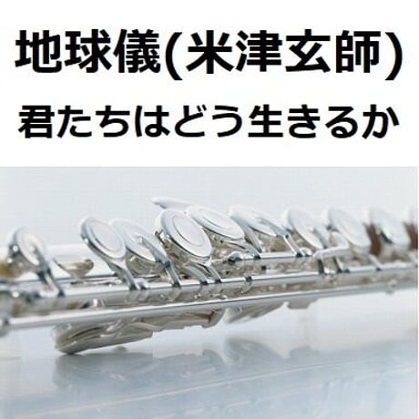 【フルート楽譜】地球儀（米津玄師）「君たちはどう生きるか」（フルートピアノ伴奏）