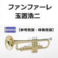 【伴奏音源・参考音源】ファンファーレ（玉置浩二）「ザ・ロイヤルファミリー」（トランペット・ピアノ伴奏）