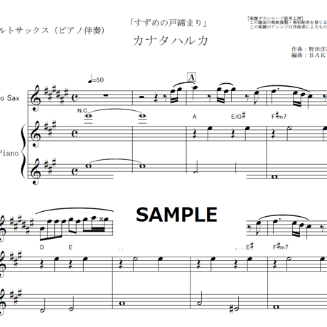 【アルトサックス楽譜】カナタハルカ（RADWIMPS）「すずめの戸締まり」（アルトサックス・ピアノ伴奏）