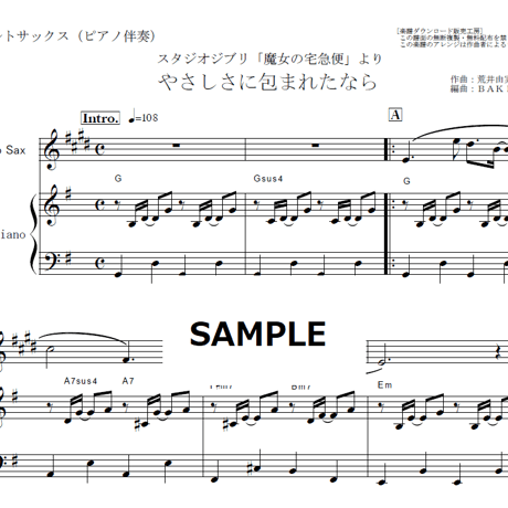 【アルトサックス楽譜】やさしさに包まれたなら～スタジオジブリ「魔女の宅急便」（アルトサックス・ピアノ伴奏）
