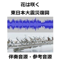 【伴奏音源・参考音源】花は咲く（東日本大震災復興支援ソング）（フルートピアノ伴奏）