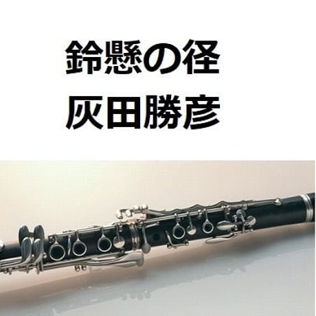 【クラリネット楽譜】鈴懸の径（灰田勝彦）すずかけのみち（クラリネット・ピアノ伴奏）