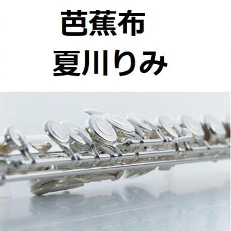 【フルート楽譜】芭蕉布（夏川りみ）（フルートピアノ伴奏）