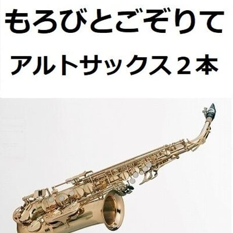 【アルトサックス楽譜】もろびとごぞりて（クリスマスソング）《アルトサックス２本》（アルトサックス・ピアノ伴奏）