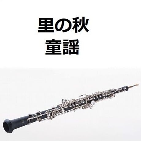 【オーボエ楽譜】里の秋（童謡）（オーボエ・ピアノ伴奏）