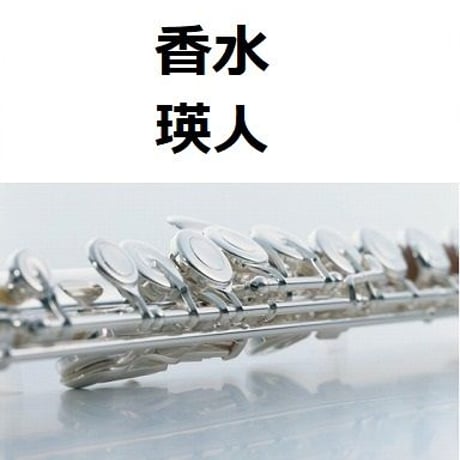【フルート楽譜】香水（瑛人）（フルートピアノ伴奏）