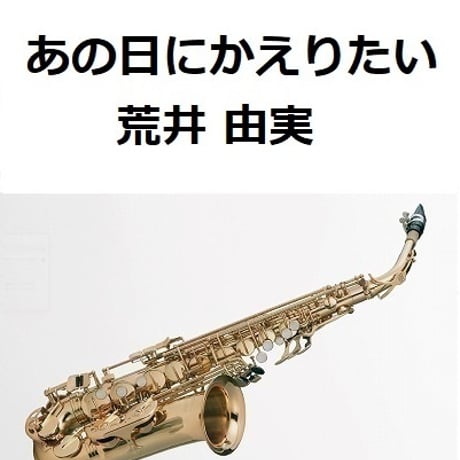 【アルトサックス楽譜】あの日にかえりたい（荒井由実）（アルトサックス・ピアノ伴奏）