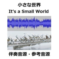 【伴奏音源・参考音源】小さな世界「イッツアスモールワールド」It's a Small World（フルートピアノ伴奏）