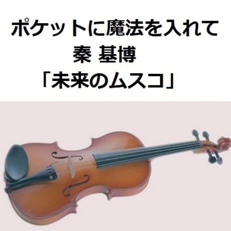 【バイオリン楽譜】ポケットに魔法を入れて（秦基博）「未来のムスコ」（バイオリン・ピアノ伴奏）